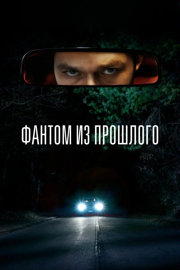 Фантом из прошлого сериал 2022 смотреть онлайн бесплатно в хорошем качестве HD